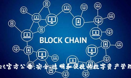 TPWallet官方公告：安全、透明和便捷的数字资产管理新选择