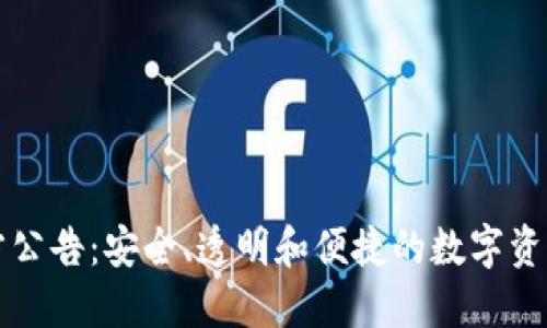 TPWallet官方公告：安全、透明和便捷的数字资产管理新选择