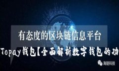 **什么是Topay钱包？全面解析数字钱包的功能与特