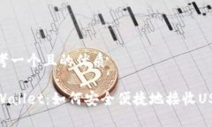 思考一个且的优质TPWallet：如何安全便捷地接收