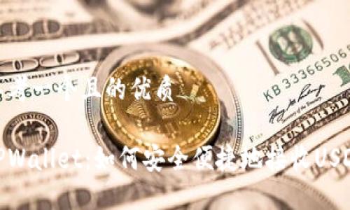 思考一个且的优质

TPWallet：如何安全便捷地接收USDT