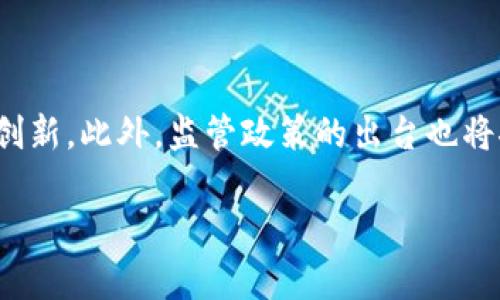   如何安全高效地进行TPWallet数字资产的修改与管理 / 

 guanjianci TPWallet, 数字资产, 资产管理, 安全性 /guanjianci 

## 内容主体大纲

1. **引言**
   - TPWallet的基本概述
   - 文章目的与结构

2. **TPWallet的功能与优势**
   - 数字资产的多样性
   - 安全性和隐私保护
   - 便捷的用户界面

3. **如何修改TPWallet中的数字资产**
   - 修改数字资产的步骤详解
   - 注意事项与安全措施

4. **TPWallet的安全管理策略**
   - 账户安全设置
   - 资产备份与恢复
   - 防止网络攻击的措施

5. **TPWallet的常见问题解答**
   - 用户在使用TPWallet时可能遇到的问题
   - 如何解决这些问题

6. **结论**
   - 总结TPWallet的优势与使用建议
   - 未来数字资产管理的趋势

## 正文

### 引言

随着数字货币的广泛应用，越来越多的用户开始使用数字钱包来存储和管理自己的资产。TPWallet作为一种流行的数字钱包，受到广泛欢迎。然而，在使用过程中，用户可能会面临数字资产修改的问题。本文将为您提供一个安全高效的TPWallet数字资产修改与管理指南。

### TPWallet的功能与优势

TPWallet不仅支持多种数字资产的存储与管理，还具备强大的安全性能。其用户友好的界面使得即使是新手也能方便地上手使用。此外，TPWallet还提供了多层次的安全防护，确保用户的资产不被盗取。

#### 数字资产的多样性

TPWallet支持Bitcoin、Ethereum以及其他主流和冷门的数字货币，使用户能够在一个平台上管理多种不同的资产。这种多元化的管理方式为用户提供了极大的便利。

#### 安全性和隐私保护

TPWallet采用先进的加密技术，确保用户的信息和资产得到严格保护。此外，用户还可以开启双重验证等安全措施，进一步增强账户的安全性。

#### 便捷的用户界面

TPWallet的界面设计直观友好，即使没有技术背景的用户也能轻松完成资产管理与修改。这是其受到欢迎的重要原因之一。

### 如何修改TPWallet中的数字资产

在TPWallet中修改数字资产是一个简单的过程，但需要用户谨慎操作以确保资产安全。

#### 修改数字资产的步骤详解

1. 登录TPWallet帐号。
2. 进入资产管理界面，选择需要修改的数字资产。
3. 点击“修改”按钮，输入需要修改的内容。
4. 确认修改，并通过安全验证。
5. 修改完成后，务必检查资产状态以确保一切正常。

#### 注意事项与安全措施

在进行任何修改之前，务必进行资产的备份，并确认网络环境的安全性，避免在不安全的环境中进行操作，以防数据泄露。

### TPWallet的安全管理策略

TPWallet提供了一系列安全管理策略，帮助用户保护自己的数字资产。

#### 账户安全设置

强烈建议用户启用双重验证，并定期更新密码，确保账户的安全性。此外，及时检查登录设备和登录历史，发现异常情况及时处理。

#### 资产备份与恢复

TPWallet允许用户导出私钥和助记词进行备份。在出现设备丢失或坏掉的情况下，可以通过这些备份信息恢复账户。

#### 防止网络攻击的措施

用户在使用TPWallet时，应尽量避免在公共Wi-Fi网络下进行操作，并使用VPN等工具保护自己的网络连接。

### TPWallet的常见问题解答

#### 用户在使用TPWallet时可能遇到的问题

例如，无法登录、资产未显示、修改失败等问题。这些问题通常可以通过检查网络连接或重新登录来解决。

#### 如何解决这些问题


1. **无法登录：** 确保用户名和密码的正确性，若忘记密码，可以通过邮箱找回。
2. **资产未显示：** 确保网络畅通，同时也可以尝试更新余额。
3. **修改失败：** 核实是否符合修改条件，若是网络原因，建议等待后再试。


### 结论

TPWallet作为一种优秀的数字资产管理工具，其安全性和便捷性使得用户在管理资产时更加省心。通过本文，希望能帮助用户更好地理解和使用TPWallet，在安全的环境下进行数字资产的修改与管理。

## 相关问题

1. TPWallet工作原理是什么？
2. 如何选择合适的数字资产存放在TPWallet中？
3. TPWallet如何保护用户的隐私？
4. 修改数字资产时的常见误区有哪些？
5. TPWallet与其他数字钱包相比的优势是什么？
6. 未来数字资产管理的趋势将如何发展？

### 问题1：TPWallet工作原理是什么？

TPWallet的工作原理
TPWallet作为一个数字资产钱包，其底层系统依赖于区块链技术。用户通过TPWallet生成自己的数字钱包地址，此地址通过区块链上的公钥加密算法生成，确保了自我拥有和隐私保护。所有资产在区块链上都由公开的信息验证。用户在钱包中存储的数字资产实质上是存在区块链上的，而TPWallet负责提供一个安全的用户界面以及管理层，让用户能够方便地查看、修改和转账等。

### 问题2：如何选择合适的数字资产存放在TPWallet中？

选择合适的数字资产
在选择数字资产时，用户应根据市场的前景、资产的流动性和个人需求来进行判断。一般来说，主流的资产如比特币和以太坊由于其较高的流动性和广泛接受度，通常是较优选择。此外，新兴的、潜力较大的数字货币也是值得关注的对象，但必须对相关技术与项目有充分的理解，避免投机行为。

### 问题3：TPWallet如何保护用户的隐私？

保护用户隐私的措施
TPWallet采用多重加密机制来保护用户的隐私信息，确保在网络传输过程中的数据不会被截取。同时，它允许用户自主掌握助记词，用户的资产只有在用户授权的情况下才能管理。此外，定期更新隐私政策以应对新兴的网络安全威胁，以此来保证用户数据的安全性。

### 问题4：修改数字资产时的常见误区有哪些？

常见误区
许多用户在修改数字资产时，往往忽略一些细节，例如未确认网络连接的安全性、未备份数据、或者未更新软件版本。这些行为可能会导致资产损失或数据丢失。因此，用户在进行资产管理时要注意这些细节，确保一切操作都在稳妥的条件下进行。

### 问题5：TPWallet与其他数字钱包相比的优势是什么？

TPWallet的优势比较
TPWallet相比许多其他数字钱包，更注重用户体验与安全性。其用户界面设计极为简洁，便于用户操作。同时，在安全性方面，TPWallet应用了最新的加密技术，并提供双重验证等多重保障措施。这些优势使得TPWallet在市场中的竞争力越来越强。

### 问题6：未来数字资产管理的趋势将如何发展？

未来趋势
随着数字资产市场的不断成熟，用户对资产管理的需求将变得更加多元化和专业化。未来可能会出现更多集成化的数字资产管理平台，同时在安全性、隐私保护方面也将不断创新。此外，监管政策的出台也将推动整个行业的规范化发展，使得用户在数字资产管理的过程中更加安心。

以上为TPWallet数字资产管理的一些详细介绍，通过全面的分析与解答，将帮助用户更好地理解与使用这一钱包。希望本文能对您在数字资产管理上有所帮助。