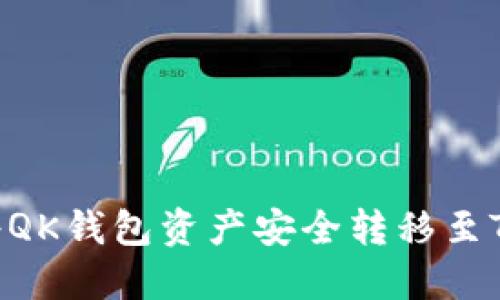 : 如何将QK钱包资产安全转移至TPWallet