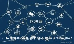 : 如何将QK钱包资产安全转移至TPWallet