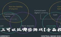 TPWallet上可以玩哪些游戏？全面指南与推荐