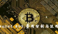 TP Wallet EOS：费用分析与使用指南