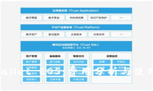 TP Wallet EOS：费用分析与使用指南