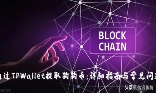 如何通过TPWallet提取狗狗币：详细指南与常见问题解答