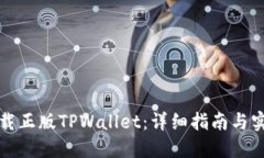 如何下载正版TPWallet：详细指南与实用技巧