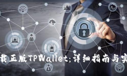 如何下载正版TPWallet：详细指南与实用技巧