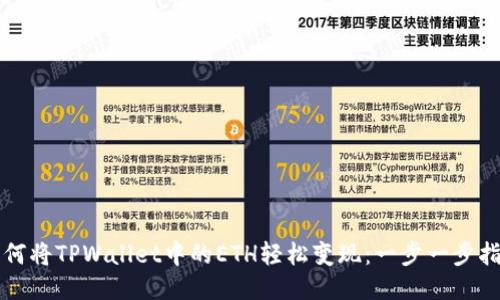 如何将TPWallet中的ETH轻松变现：一步一步指南