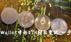 如何将TPWallet中的ETH轻松变现：一步一步指南