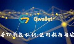 如何查看TP钱包私钥：使用指南与安全提示