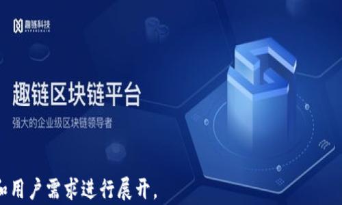 
  tpwallet 我的资产解析：数字资产管理的未来 /  

关键词
 guanjianci tpwallet, 我的资产, 数字资产, 钱包管理 / guanjianci 

内容大纲
1. 引言
   - 什么是tpwallet？
   - 随着数字资产的普及，资产管理的重要性日益凸显。

2. tpwallet的基本功能
   - tpwallet的注册和设置流程
   - 基本功能介绍

3. 什么是“我的资产”？
   - “我的资产”功能的概述
   - 如何查看和管理资产

4. tpwallet中数字资产的种类
   - 常见的数字资产类型
   - 不同类型资产的特点和用途

5. 如何使用“我的资产”功能？
   - 操作步骤的详细指导
   - 资产管理策略建议

6. 安全性与隐私保护
   - tpwallet的安全策略
   - 用户如何保护自己的资产安全

7. 未来趋势
   - 数字资产管理的发展前景
   - tpwallet如何适应未来市场

8. 结论
   - 简述tpwallet与“我的资产”的重要性
   - 鼓励用户主动学习和使用数字资产管理工具

内容

引言
在数字经济日益发展的今天，数字资产的管理显得尤为重要。tpwallet作为一款新兴的数字资产管理工具，为用户提供了便捷、直观的资产管理体验。“我的资产”这一功能体现了tpwallet帮助用户更好地理解和管理其数字资产的初衷。

tpwallet的基本功能
tpwallet是一个综合性的数字钱包，允许用户存储、管理和交易各种类型的数字资产，包括加密货币、代币和其他数字资产。用户在注册后，可以根据简单的步骤进行设置，快速上手使用钱包的各项功能。
tpwallet除了提供基本的资产存储和管理功能，还具备实时交易监控、市场数据分析、多重签名等安全功能，保证用户的资产安全。

什么是“我的资产”？
在tpwallet中，“我的资产”功能是一个集中的资产管理界面，用户可以在这里查看其持有的各种数字资产的详细信息。这个功能让用户对自己的资产有更加清晰的认知，并能够快捷地进行管理。
通过“我的资产”功能，用户能够实时查看资产的行情变动，进行交易和转账操作，所有资产一目了然，降低了管理的复杂性。

tpwallet中数字资产的种类
在tpwallet中，用户可以管理的数字资产种类繁多，包括但不限于比特币、以太坊、USDT、各类稳定币以及不同类型的ERC20代币。每种资产都有其特定的特点和应用场景，例如比特币作为数字黄金的代表，以太坊则是智能合约的前沿基础设施。
用户可以通过“我的资产”功能快速浏览各类资产的汇总信息，并根据市场动态调整自己的投资策略。

如何使用“我的资产”功能？
使用tpwallet的“我的资产”功能非常直观。用户只需登录钱包，点击“我的资产”选项即可直接进入页面。页面中将显示所有的数字资产，包括当前持有的数量和市场价格。
此外，系统还提供了一些资产管理策略的建议，比如在高波动期进行资产的分散投资，以降低风险。用户可以根据这些建议进行更为智慧的投资决策。

安全性与隐私保护
安全性是数字钱包最重要的考虑因素之一。tpwallet在这方面做出了多重保障，采用了行业领先的加密技术，对用户的资产进行保护。同时，钱包支持多重签名功能，进一步提高账户的安全性。
用户在使用过程中应注意保护自己的账户信息，不随意泄漏密码和私钥，定期更改密码等。此外，tpwallet还建议用户开启双重身份验证，进一步保障账户安全。

未来趋势
随着数字资产的不断增加，未来的数字资产管理市场将呈现出更加多元化和专业化的趋势。tpwallet也在不断更新与升级，以适应市场的需求。例如，未来可能会集成更多的DeFi（去中心化金融）功能，帮助用户在数字资产的投资上获得更多收益。
此外，tpwallet将继续强化其安全性和用户体验，为用户提供更优质的服务，助力用户在未来的数字资产管理中更为从容。

结论
tpwallet及其“我的资产”功能，使得用户能够以更加高效和安全的方式管理自己的数字资产。随着数字经济的发展，了解并掌握这些工具，将是每一个数字资产拥有者的重要任务。
希望用户能够积极探索，提升自己在数字资产管理上的能力，确保自己的资产在数码时代中得到充分的保护与增值。

相关问题

1. tpwallet的注册流程是怎样的？
2. 什么类型的数字资产可以在tpwallet中存储？
3. tpwallet的安全性能否可靠？
4. 如何在tpwallet中进行资产交易？
5. 使用tpwallet时，如何保护自己的隐私？
6. tpwallet未来的发展方向是什么？

以上是初步的内容大纲和框架，每个相关问题的详细介绍在具体撰写时，可以结合当前的市场趋势和用户需求进行展开。