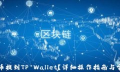 如何将狗狗币提到TP Wallet？详细操作指南与常见