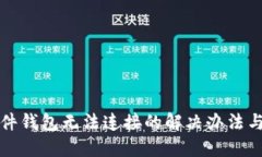 TP硬件钱包无法连接的解决办法与技巧