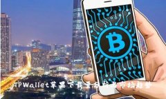 TPWallet苹果下载量分析与市场趋势