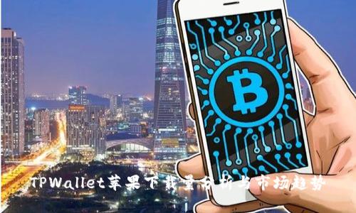 TPWallet苹果下载量分析与市场趋势