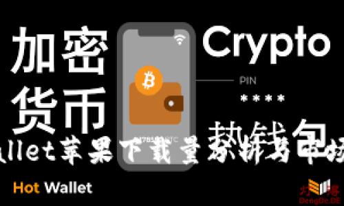 TPWallet苹果下载量分析与市场趋势