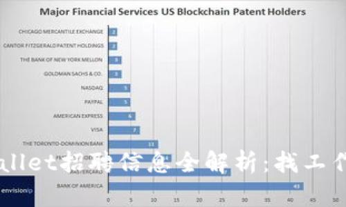 深圳TPWallet招聘信息全解析：找工作首选平台