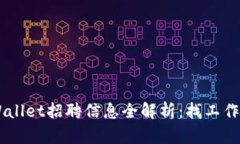 深圳TPWallet招聘信息全解析：找工作首选平台