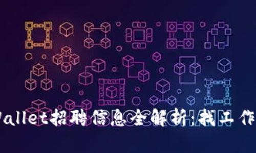 深圳TPWallet招聘信息全解析：找工作首选平台