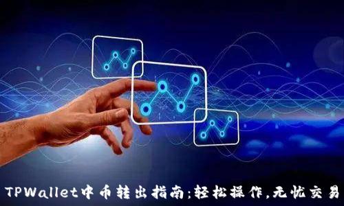   
TPWallet中币转出指南：轻松操作，无忧交易