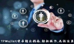   TPWallet中币转出指南：轻松操作，无忧交易