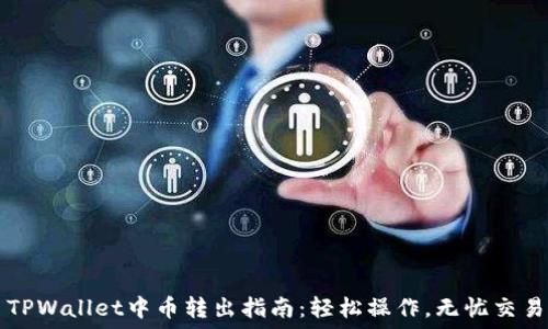   
TPWallet中币转出指南：轻松操作，无忧交易