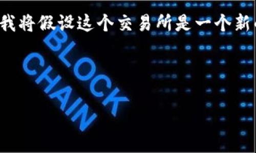 为了帮助您，首先需要明确关于“tpwallet”交易所的信息和相关内容。由于没有直接的信息表明“tpwallet”交易所的具体情况，我将假设这个交易所是一个新的或不太知名的加密货币交易平台。我将为您提供一个关于加密货币交易所的、关键词和大纲，并围绕常见的问题进行详细回答。

### 与关键词

如何选择靠谱的加密货币交易所：tpwallet交易所的全景解读
