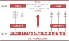 如何在TPWallet上绕过地区限制进行安全交易
