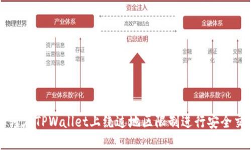 如何在TPWallet上绕过地区限制进行安全交易