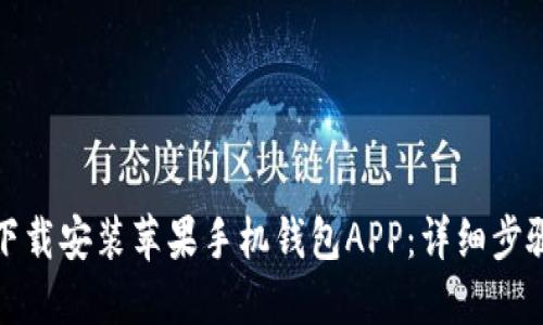 如何在官网下载安装苹果手机钱包APP：详细步骤与使用技巧