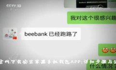 如何在官网下载安装苹果手机钱包APP：详细步骤