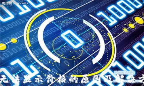 
TPWallet无法显示价格的原因及解决方法全解析