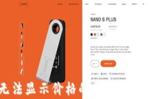 TPWallet无法显示价格的原因及解决方法全解析