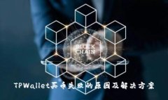 TPWallet买币失败的原因及解决方案