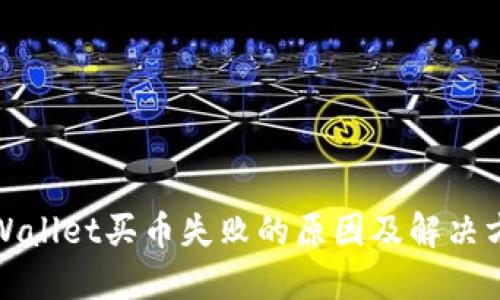 TPWallet买币失败的原因及解决方案