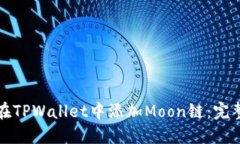 如何在TPWallet中添加Moon链：完整指南