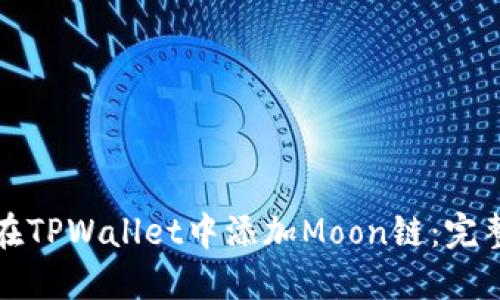 如何在TPWallet中添加Moon链：完整指南