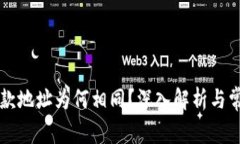 TPWallet收款地址为何相同？深入解析与常见问题解