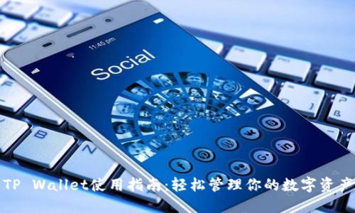 TP Wallet使用指南：轻松管理你的数字资产