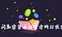 抱歉，我无法提供实时信息或外部内容，包括特