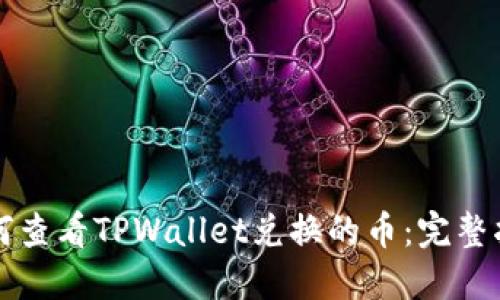 如何查看TPWallet兑换的币：完整指南