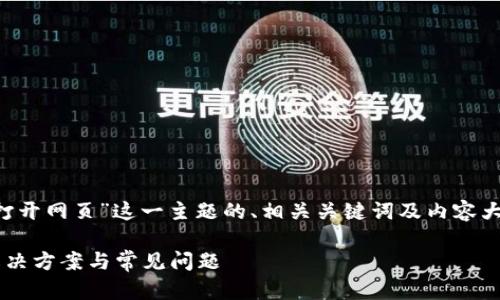 下面是针对“tpwallet无法打开网页”这一主题的、相关关键词及内容大纲，并进行详细的问题解答。

tpwallet无法打开网页的解决方案与常见问题