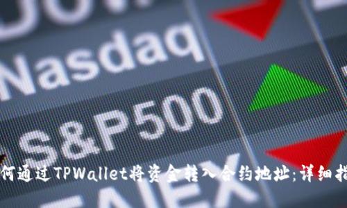 如何通过TPWallet将资金转入合约地址：详细指南