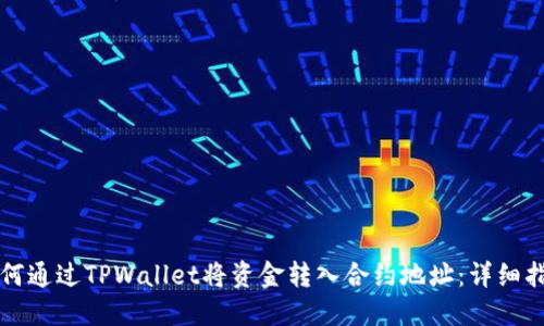 如何通过TPWallet将资金转入合约地址：详细指南