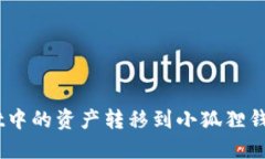如何将TPWallet中的资产转移到小狐狸钱包（MetaM