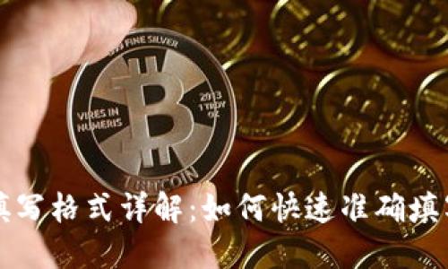 钱包助记词填写格式详解：如何快速准确填写你的助记词