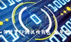 如何设置TP测试网钱包：完整指南